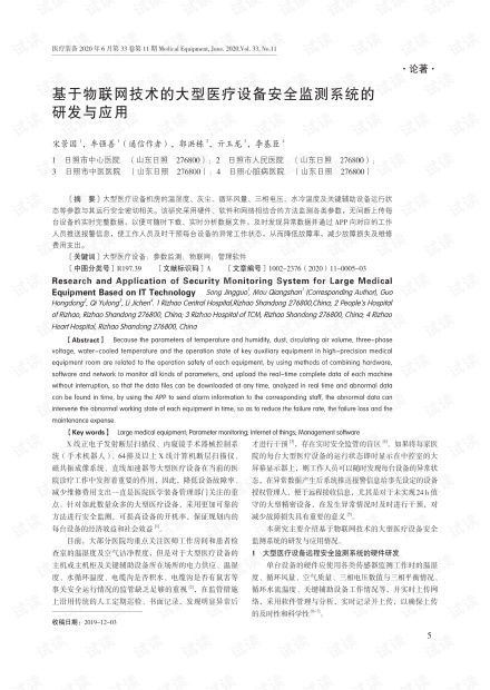 物聯網技術在大型醫療設備安全監測系統中的研發與應用
